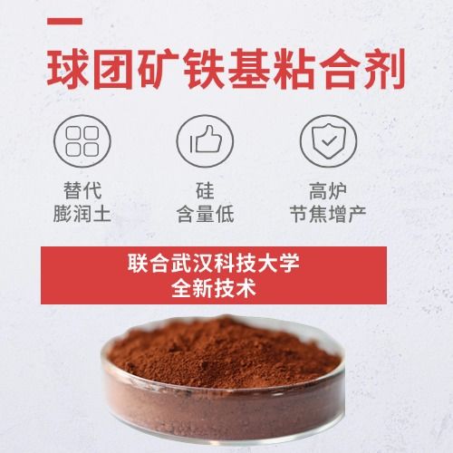 鐵基粘合劑：賦能球團礦生產(chǎn)綠色轉型！