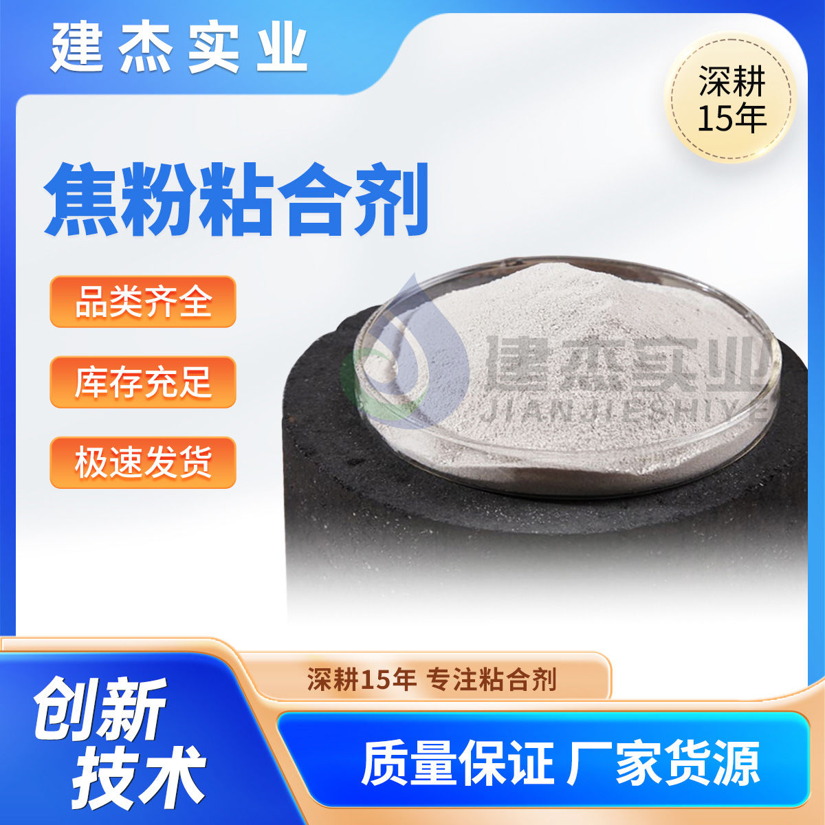 建杰實(shí)業(yè)教你如何制成高強度+耐高溫+再利用的焦粉球團！